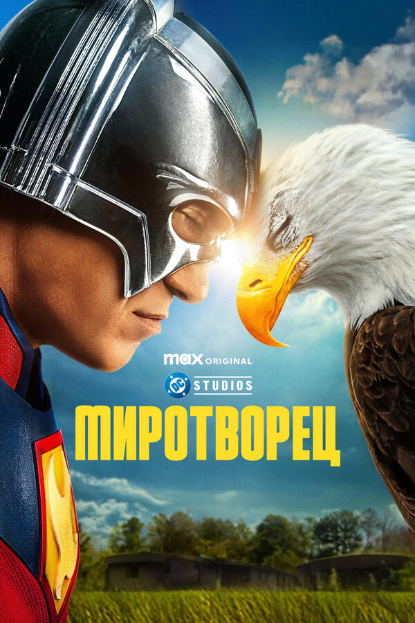 Миротворец 2022 постер